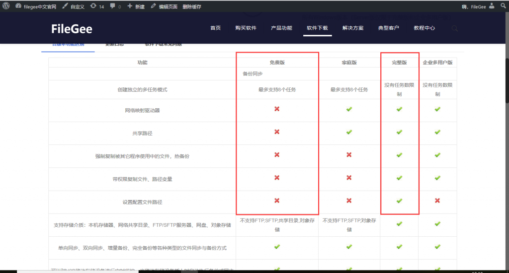 免费版和完整版的区别在哪里 Filegee中文官网